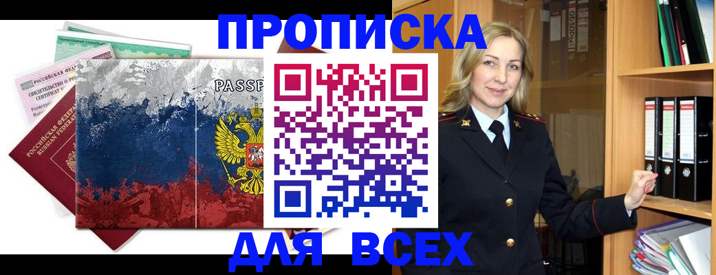 прописка законно в Амурской области
