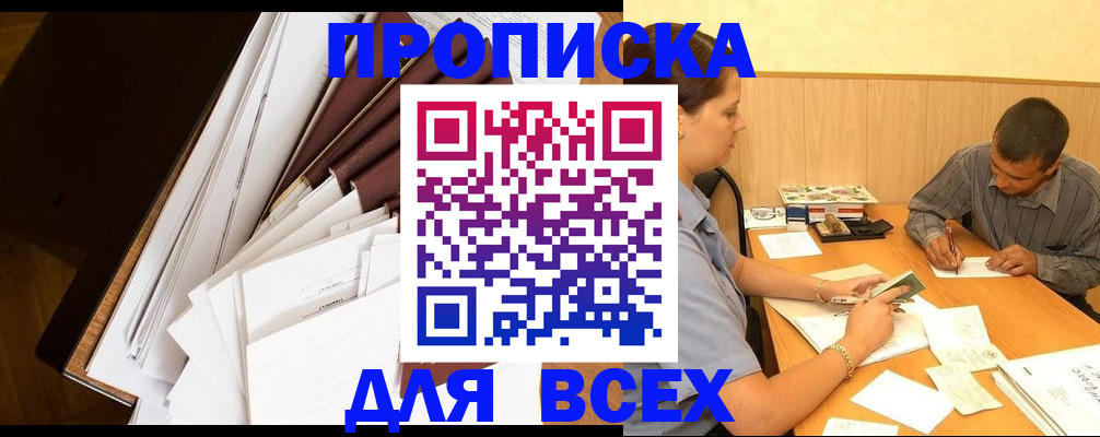 прописка в квартире в Амурской области